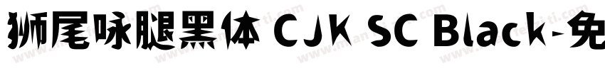 狮尾咏腿黑体 CJK SC Black字体转换